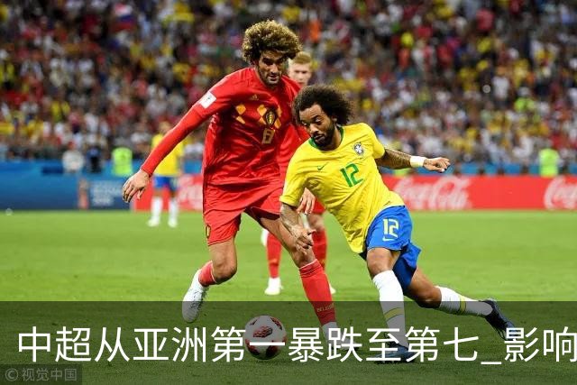 中超从亚洲第一暴跌至第七 影响未来亚冠席位