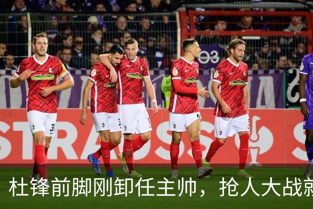 杜锋前脚刚卸任主帅，抢人大战就开始了，广东锁定米切尔，北控与新疆同时也在争抢