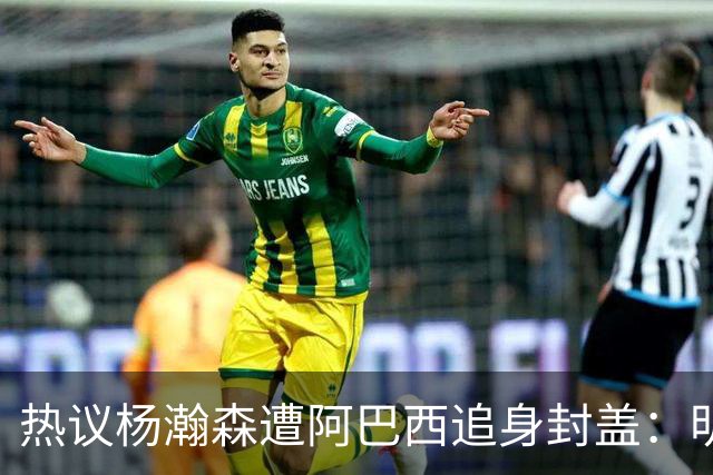 热议杨瀚森遭阿巴西追身封盖：明显犯规未判，郭艾伦呼吁更强硬突破