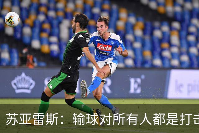 苏亚雷斯：输球对所有人都是打击，但我有信心让球员有更好状态