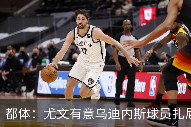都体：尤文有意乌迪内斯球员扎尼奥洛，想把卡巴尔阿季奇加入谈判